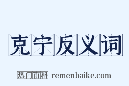 克宁反义词是什么意思的图片
